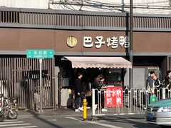 -巴子烤鸭