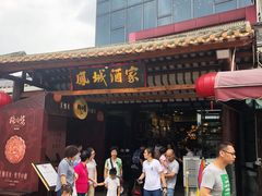 门面-凤城·食都