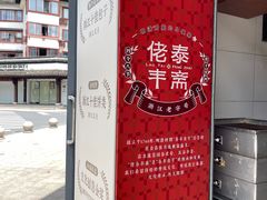 -佬泰丰斋· 乌镇茶食餐厅