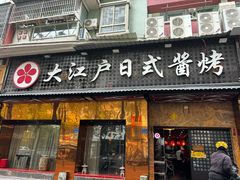 -大江户日本料理(吕厝店)