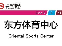 -东方体育中心(地铁站)