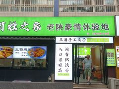 -王菊美食街·王菊面馆(总店)