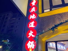 门面-雾都渣渣火锅(南城智汇城店)