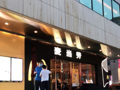 门面-麦当劳(新王府井店)