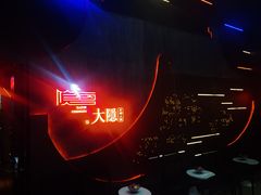 -大隐·成都火锅Bistro(合生麒麟新天地店)
