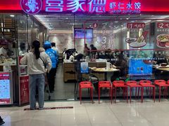 -喜家德虾仁水饺(青岛永旺东部店)