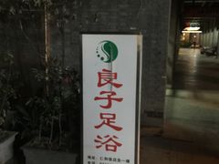 -良子足浴(湖滨店)