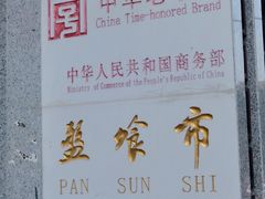 门面-盘飧市(春熙路店)