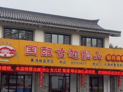 -中国黄酒博物馆
