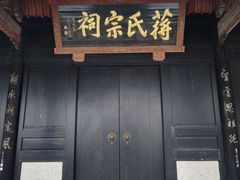 -蒋氏故居