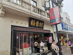 门面-稻香村(观前街店)