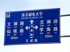 -南京邮电大学(仙林校区)
