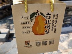 -古北烤梨