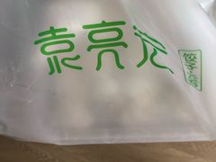 -袁亮宏饺子云吞(侯家桥菜场店)