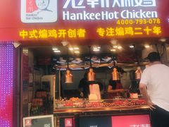 门面-老韩煸鸡·中国炸鸡(水塔美食街店)