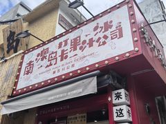 -南澳岛打卡果汁冰公司