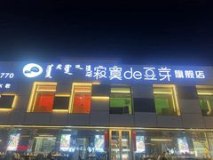 -寂寞的豆芽 蒙古原切大串(金宇店)