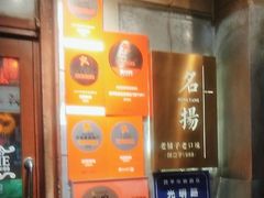 -名扬烤肉(起源店)