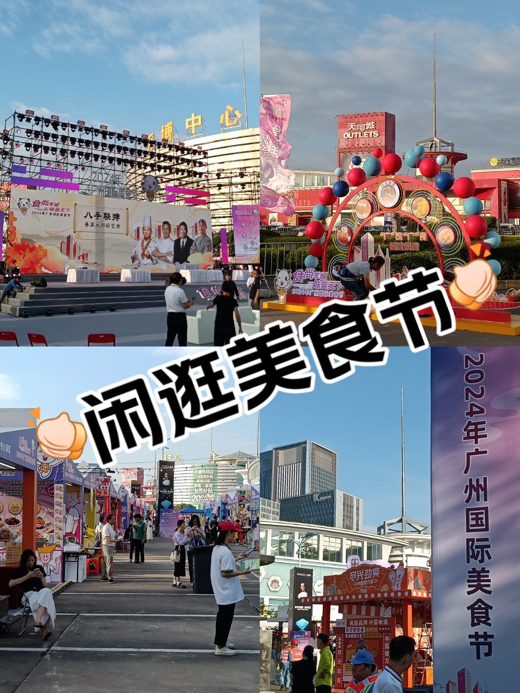 今年的美食节开始了
