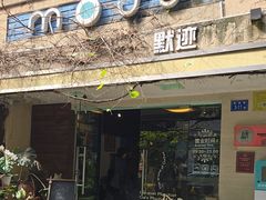 -默迹咖啡馆