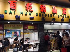 门面-百花传统甜品店(原址店)