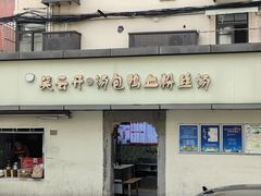 -笑云开汤包店(网巾市店)