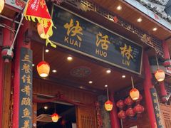 门面-快活林酸汤鱼鲜品火锅店(甲秀楼店)