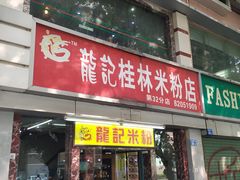 门面-龙记桂林米粉店(书城路店)