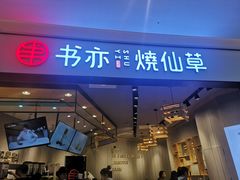 门面-书亦烧仙草(西宸天街店)