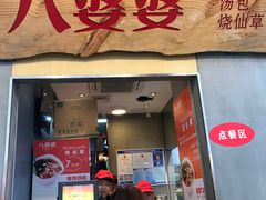 -八婆婆烧仙草(中山路店)