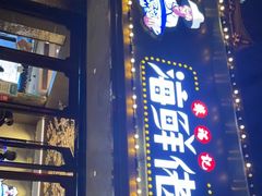 门面-苏福记·海鲜佬(凤城四路店)