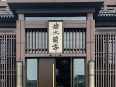 -曲水兰亭(北京四惠店)