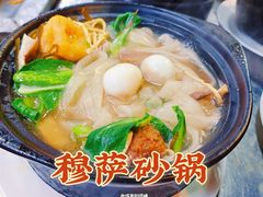 -清真·穆萨砂锅(大皮院店)