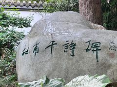 -成都杜甫草堂博物馆
