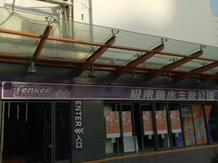 -Tenker Club弹刻极限主题公园 · 蹦床 · 团建 · 生日派对(大关店)