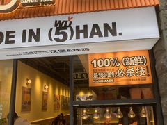 -前进5路汉堡炸鸡(昙华林店)