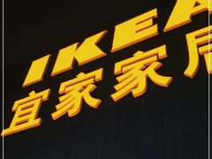 -宜家·瑞典食品屋(四元桥店)