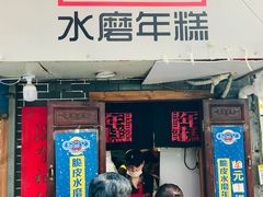 门面-玛马艾脆皮水磨年糕(湖北路87-89小区店)
