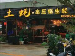 门面-土蚝·高压锅生蚝(百姓美食街店)