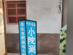-宣武小院涮肉(前门店)