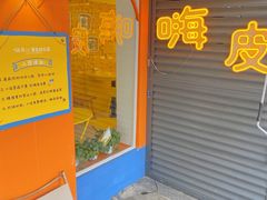-嗨皮儿·现蒸面皮(抄纸巷店)