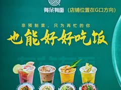 -有茶有面(深圳南山店)