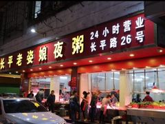 门面-长平老姿娘夜粥(平东一街店)