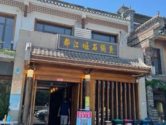 -都江堰石锅鱼