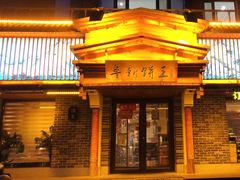 -阜新饼王(和平路店)
