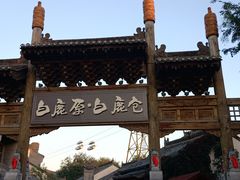 -白鹿原·白鹿仓