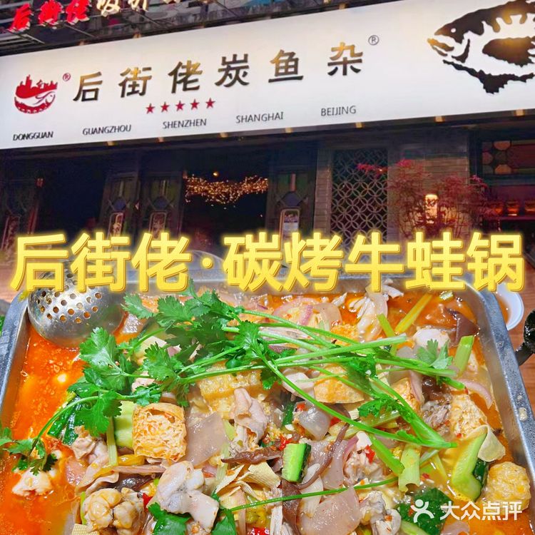 东莞宵夜‖后街佬碳烤锅.吃蛙吃鱼好去处