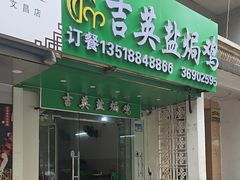 -吉英盐焗鸡(文中路店)
