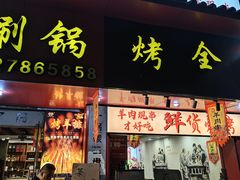-老楼羊蝎子·铜锅涮肉•20年专注羊肉(惊驾路店)