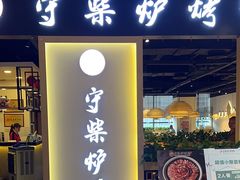 -守柴炉烤鸭(百伦店)